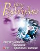 Книга Амулет Паскаля. Последний бриллиант миледи