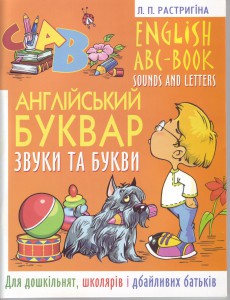Книга Англійський буквар: Звуки та букви. English ABC-book