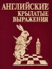 Книга Английские крылатые выражения