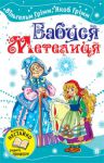 Книга Бабуся Метелиця. Казки
