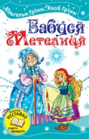 Книга Бабуся Метелиця. Казки