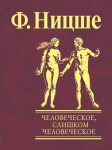 Книга Человеческое, слишком человеческое