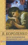 Книга Дети подземелья. Дневники (1917-1921)