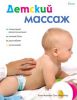 Книга Детский массаж