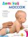 Книга Детский массаж