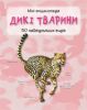 Книга Дикі тварини. Міні-енциклопедія