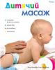 Книга Дитячий масаж