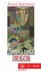 Книга Дивна така любов