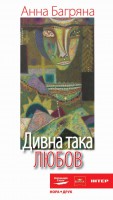 Книга Дивна така любов