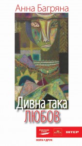 Книга Дивна така любов