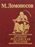Книга Древняя Российская история