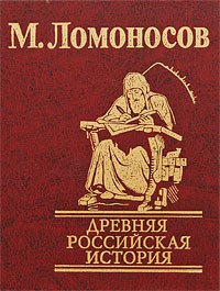 Книга Древняя Российская история