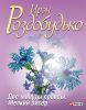 Книга Две минуты правды. Мелкий бисер