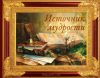Книга Источник мудрости