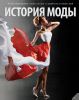 Книга История моды. Иллюстрированная энциклопедия от древности до наших дней
