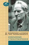 Книга Избранные стихотворения