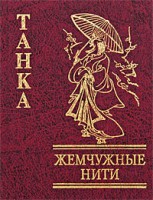 Книга Жемчужные нити ТАНКА