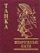 Книга Жемчужные нити ТАНКА