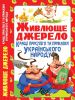 Книга Живлюще джерело: Кращі прислів'я та приказки українського народу