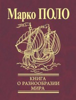 Книга Книга о разнообразии мира