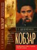 Книга Кобзар