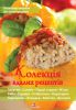 Книга Колекцiя вдалих рецептiв