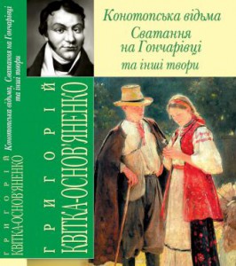 Книга Конотопська вiдьма, Сватання на Гончарiвцi та інші твори
