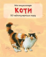 Книга Коти. Міні-енциклопедія