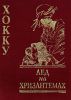 Книга Лед на хризантемах Хокку