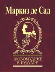 Книга Любомудрие в будуаре