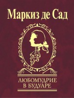Книга Любомудрие в будуаре