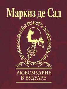Книга Любомудрие в будуаре