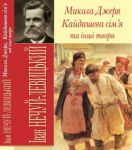Книга Микола Джеря, Кайдашева сім'я та інші твори