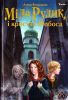 Книга Мила Рудик и кристалл Фобоса