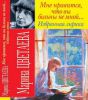 Книга Мне нравится, что Вы больны не мной. Избранная лирика / М.И. Цветаева