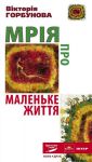 Книга Мрія про Маленьке життя