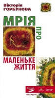 Книга Мрія про Маленьке життя