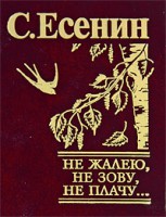 Книга Не жалею не зову не плачу