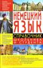 Книга Немецкий язык. Справочник школьника и студента