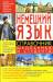 Книга Немецкий язык. Справочник школьника и студента