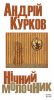 Книга Нічний молочник