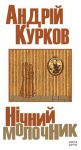 Книга Нічний молочник