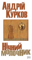 Книга Нічний молочник
