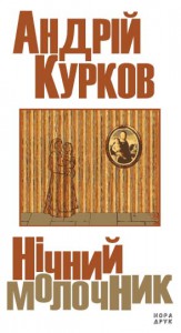 Книга Нічний молочник