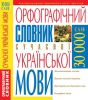 Книга Орфографічний словник сучасної української мови: 30 000 слів