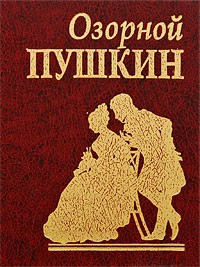 Книга Озорой Пушкин