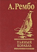 Книга Пьяный корабль