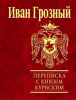 Книга Переписка с князем Курбским
