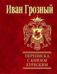 Книга Переписка с князем Курбским