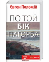 Книга По той бік пагорба